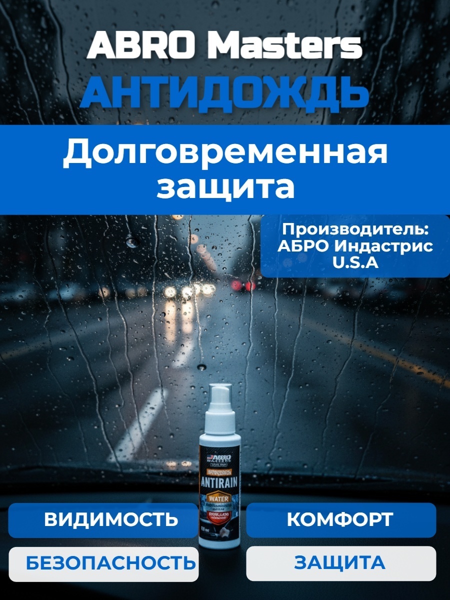 Антидождь для автостекол/зеркал ABRO Masters AR-100-RE 0.1 л