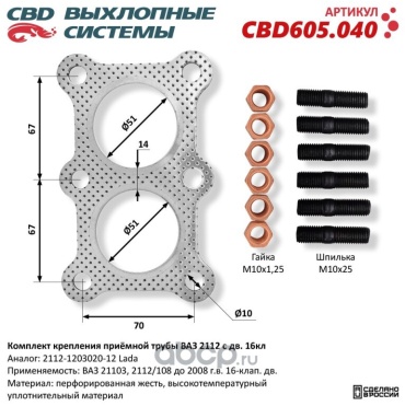 CBD прокладка приемной трубы CBD605.040