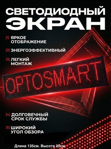 Бегущая строка OPTOSMART Red 20x135 см