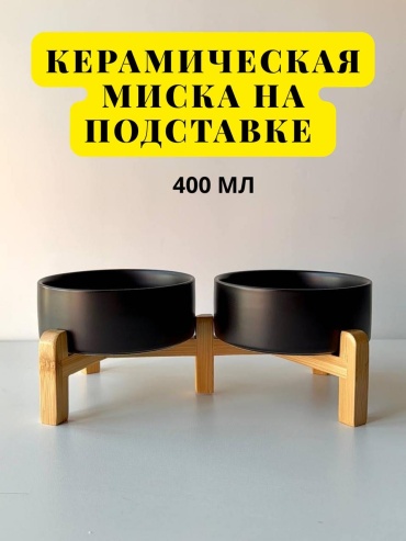 Миска на подставке 994789268 400 мл черный