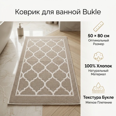 LUX HOME коврик Bukle 80x50 см, хлопок