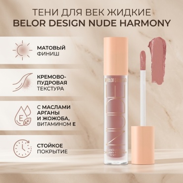 Belor design тени жидкие Nude Harmony 3 Inspiration