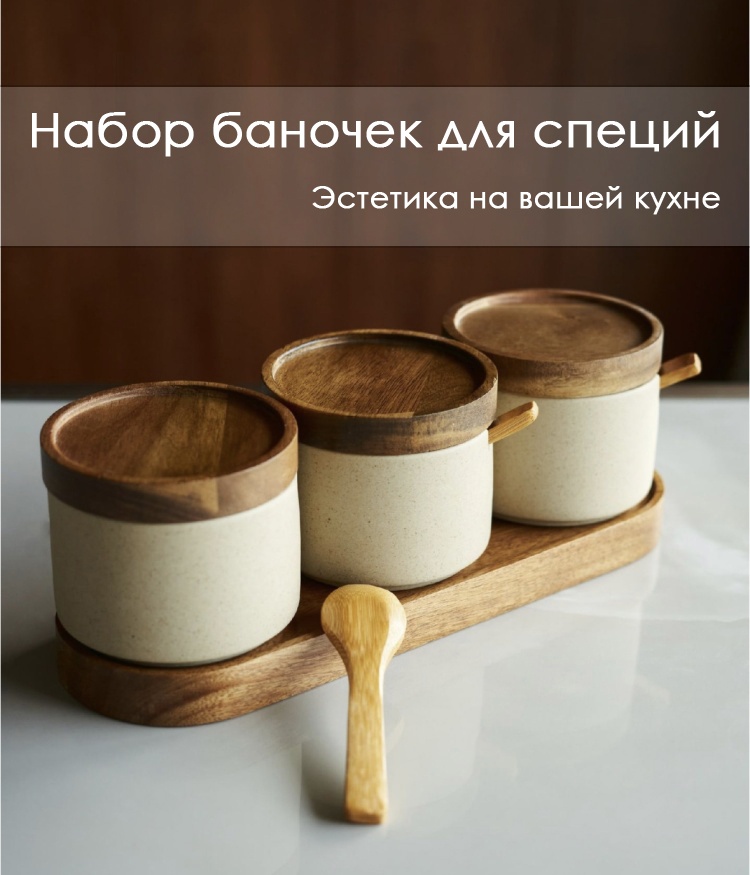 Набор для специй премиальный набор, керамика, дерево, бамбук