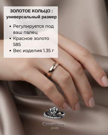 Green Line 15.5,16,16.5,17,17.5,18,18.5,19,19.5,20 размер регулируемый вес 1.35 г золото, без вставок