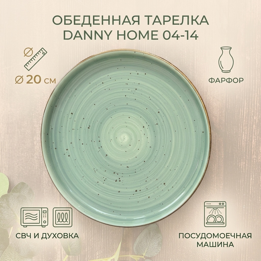 Обеденная тарелка Danny Home 20 см, 1 шт, фарфор