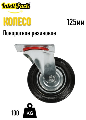 Колесо Intellpack SC55 125x37 мм 1 шт, до 100 кг