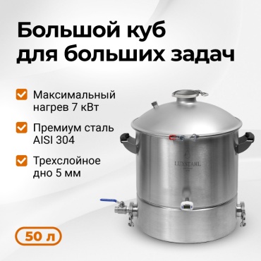 Luxstahl LX50L 50 л стальной