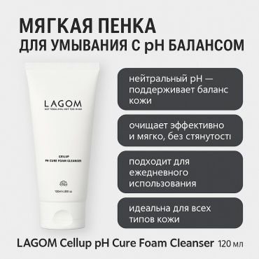 LAGOM Нейтральный pH — поддерживает баланс кожи. Подходит для ежедневного использования утром и вечером. гель 120 мл