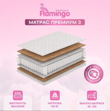 Матрас Flamingo Премиум 3, 180x200x25 см