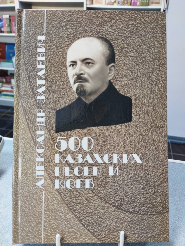 Кожабекова И.: 500 песен и кюев казахского народа. Затаевич А.В.