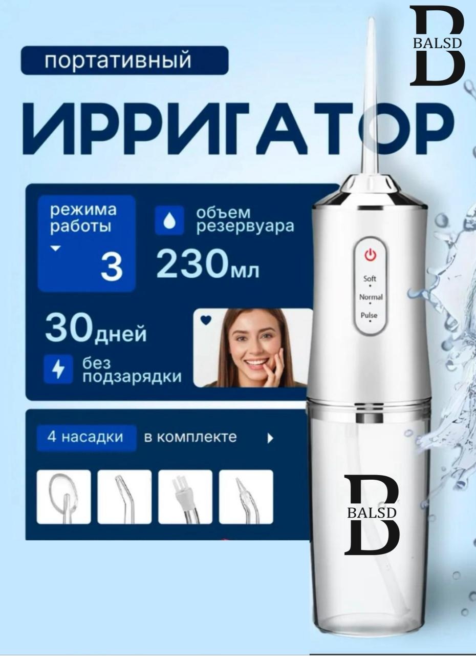 BALSD ирригатор A8 импульсный, портативный