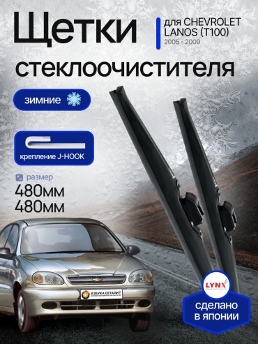 Щетки стеклоочистителя (дворники) зимние (480/480) Lynx для Chevrolet Lanos (T100) Шевроле Ланос (Т100) 2005 - 2009 2 шт