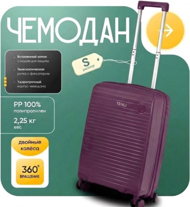 Комплект чемоданов TENLI 097-S полипропилен 45 л фиолетовый