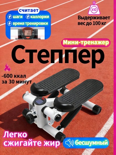 Степпер 787602273 классический
