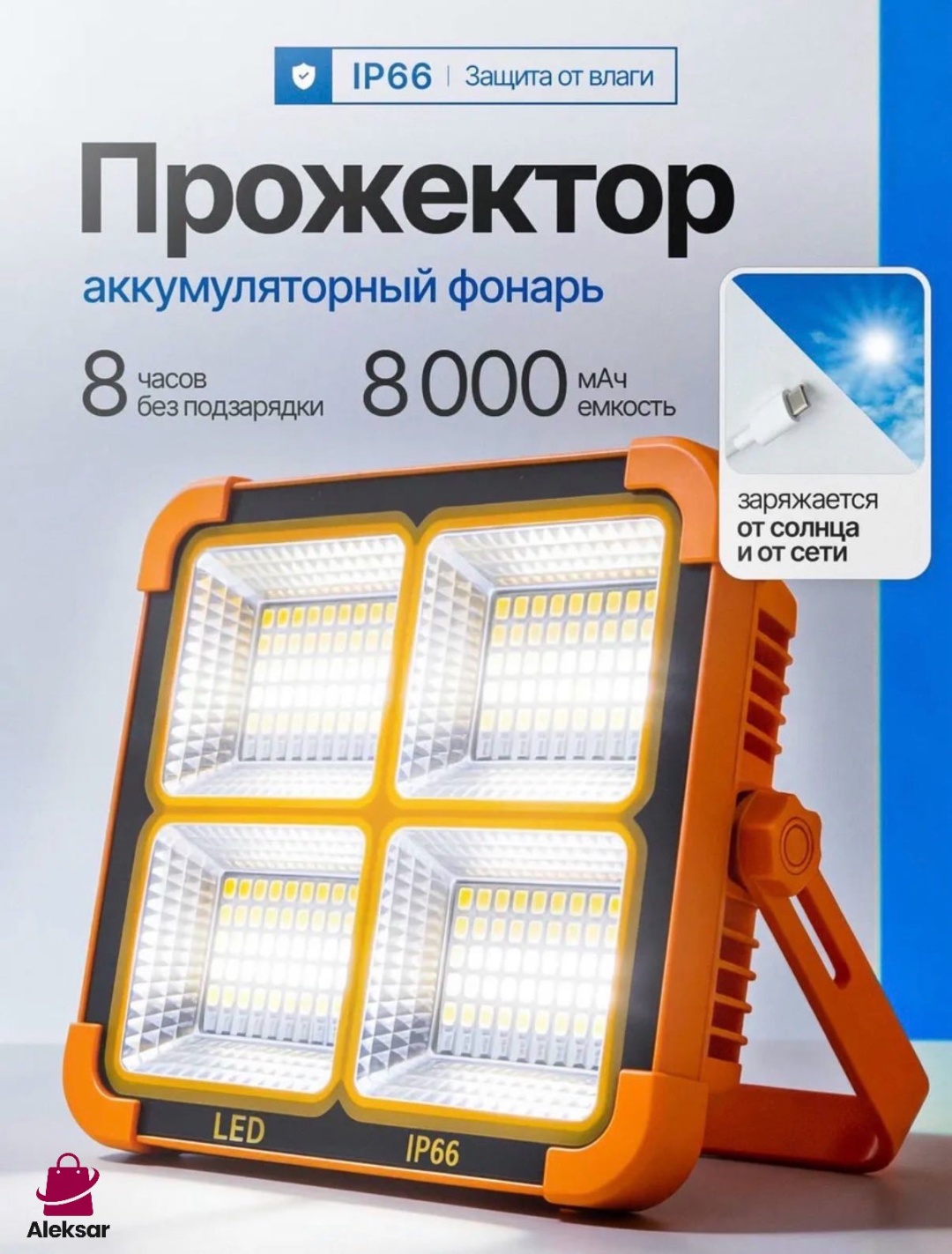 Прожектор на дуге крепления, напольный Aleksar 120 Вт, холодный белый