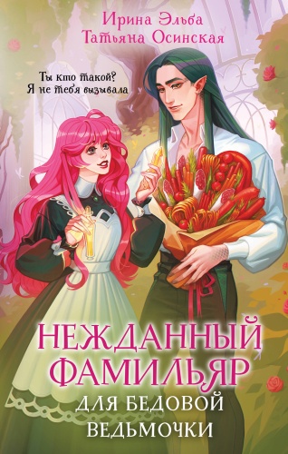 Эльба И., Осинская Т.: Нежданный фамильяр для бедовой ведьмочки
