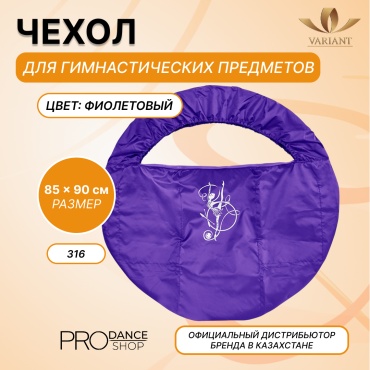 Для обруча VARIANT 25111034 фиолетовый