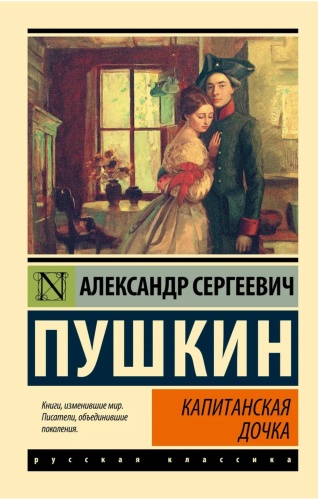Александр Сергеевич Пушкин: Капитанская дочь