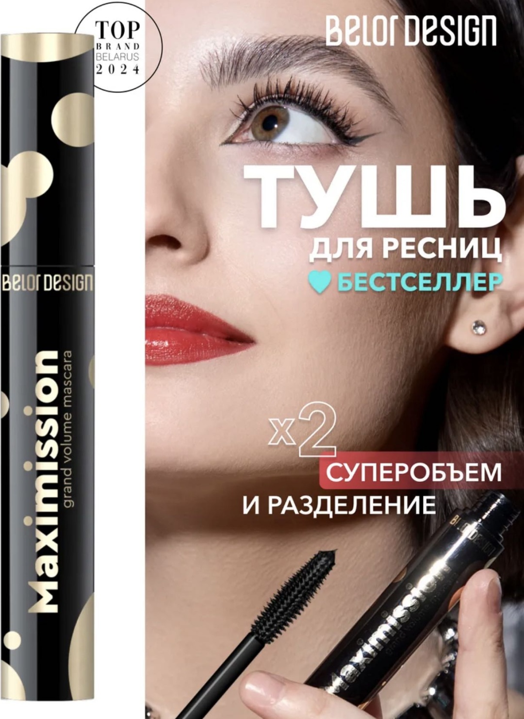 Тушь для ресниц Belor design Maximission для объема, моделирующая черный
