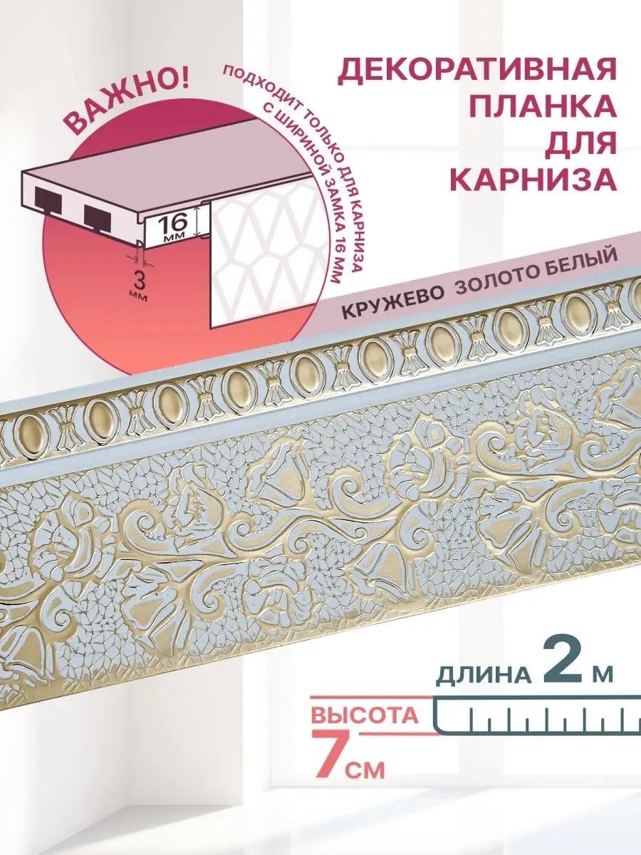 Карниз багетный однорядный белый 25 см