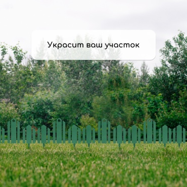 Кострома Пластик забор декоративный Чудный сад 1314178 зеленый