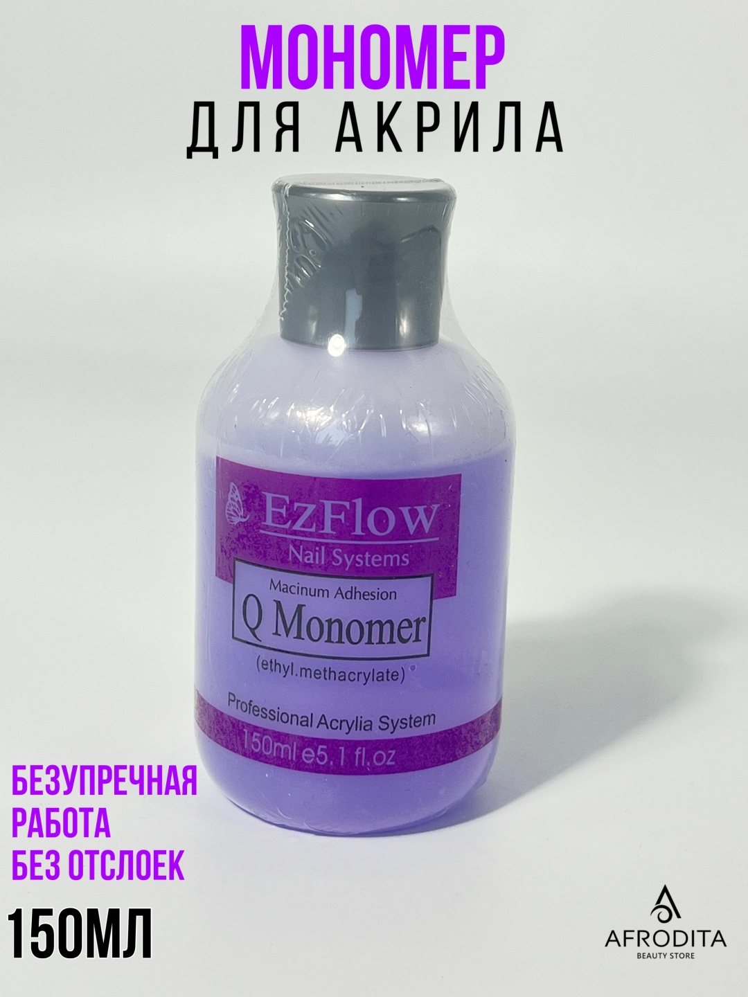 EzFlow Q-Monomer мономер для акрилового наращивания 150 мл