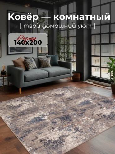 Декоративный коврик Гремикарпет 140x200 см, безворсовый, Россия