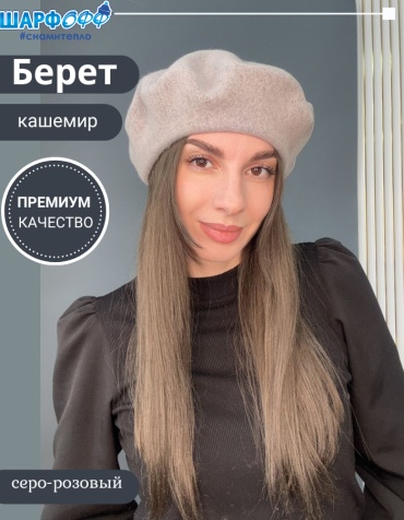 Берет Шарфофф размер универсальный, серо-розовый