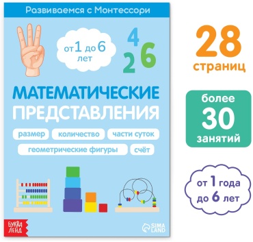 «Математические представления. Развиваемся с Монтессори»