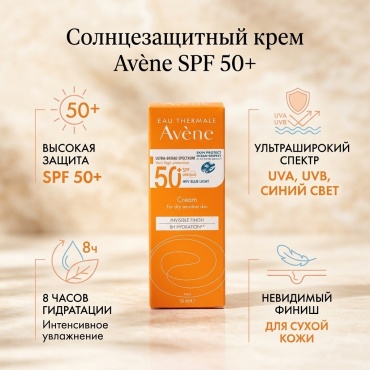 Avene крем Fini Invisible SPF50 для лица 50 мл