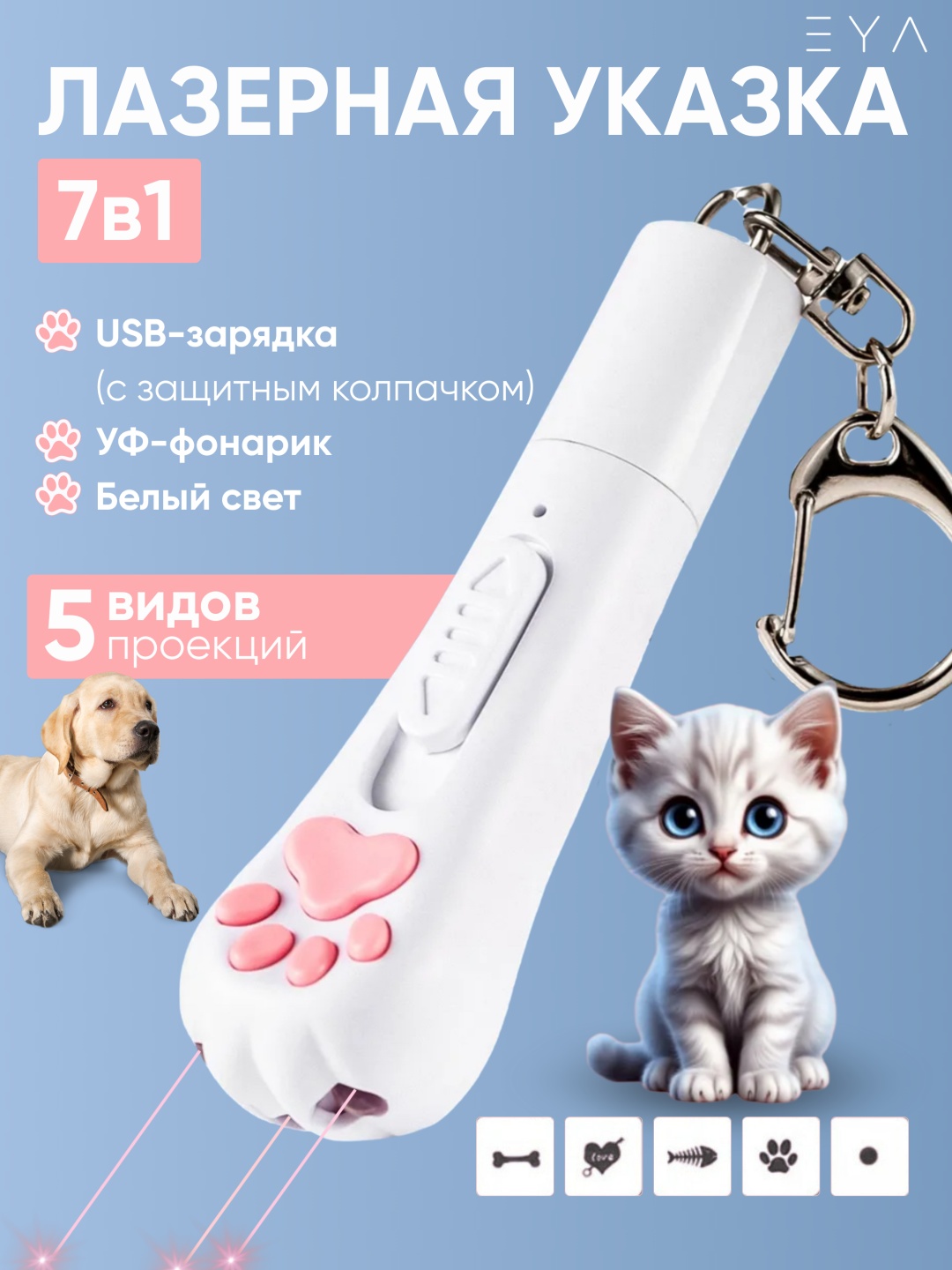 EYA лазер для совместных игр пластик