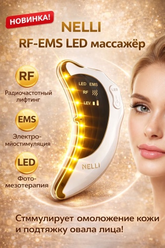 NELLI микротоковый массажер