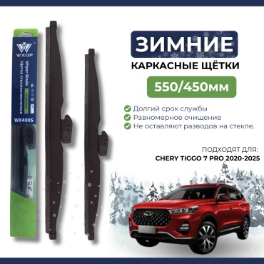 Щетка каркасная WXQP WX550S; WX450S 550 мм, 2 шт