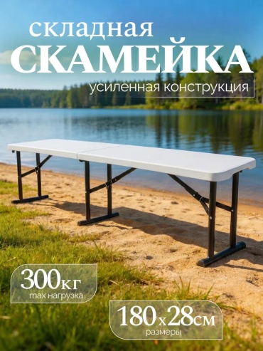 Скамейка без спинки 180 см пластик, макс.нагрузка: 300 кг