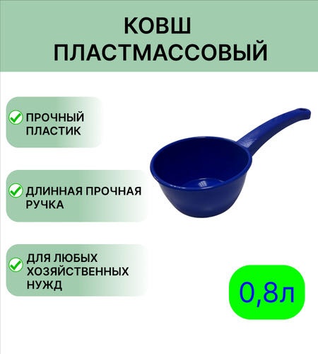 Ковш 0.8 л, PLASTIC пластик