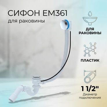 Сифон АНИ пласт EM361 1 1/2