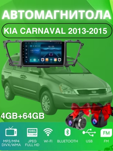 VULCAN DA Kia Carnaval 2013-2015 4Gb+64Gb + камера заднего вида и видеорегистратор в штатное место Kia