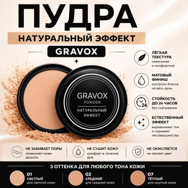 Пудра Gravox GR6 сухая 01 светлый натуральный