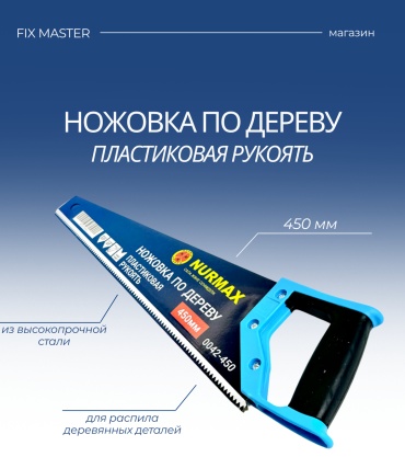 Nurmax ножовка по дереву 0042-450F 450 мм