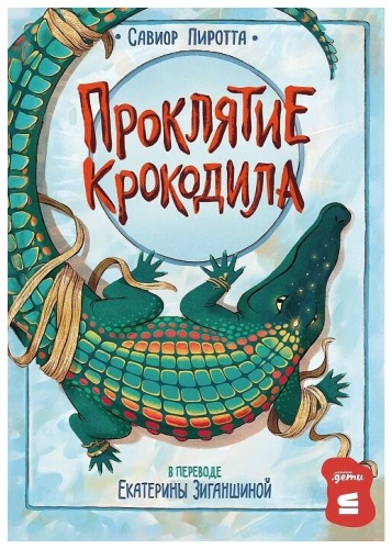 Пиротта С.: Проклятие крокодила