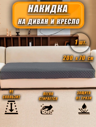 M&LHome чехол для кресла, для дивана 200*70 тем сер серый, графит, темно - серый глубина сиденья чехла: 70 см ширина сиденья чехла: 200 см высота упаковки: 6 см ширина упаковки: 25 см