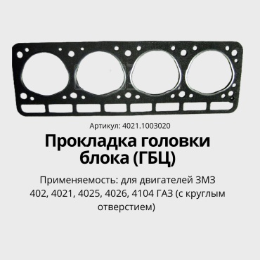 Автодеталь прокладка головки блока цилиндров 4021.1003020