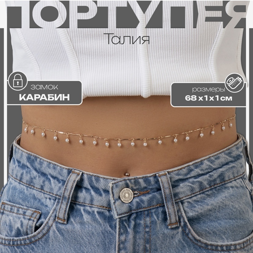 Цепочка на тело Fashion Jewelry бижутерный сплав, стекло