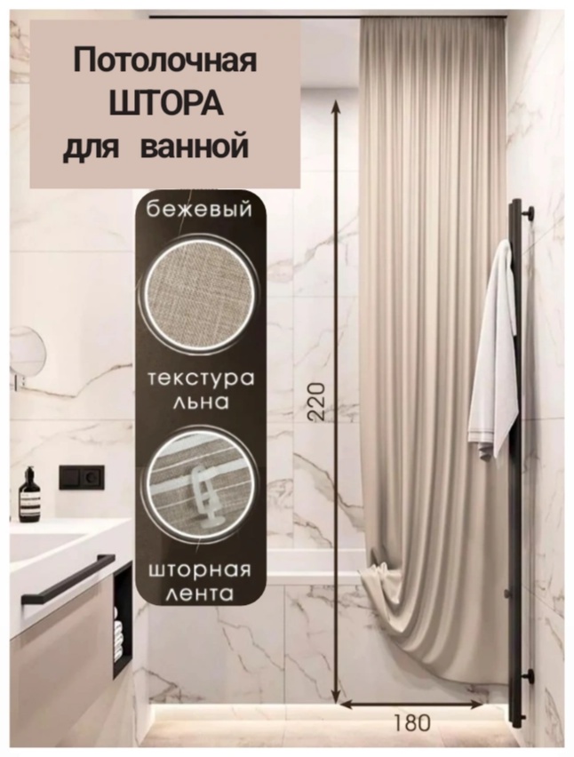 Штора для ванной 525958780 180x220 бежевый, полиэстер