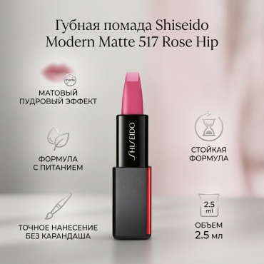 Shiseido Modern Matte помада 517 Rose Hip