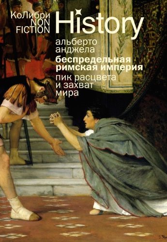 Анджела А.: Беспредельная Римская империя: пик расцвета и захват мира