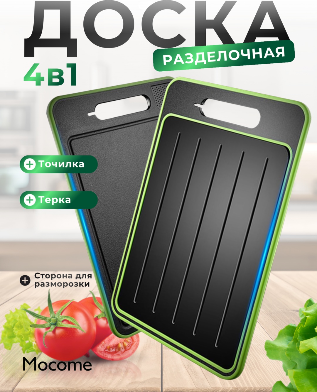 Mocome разделочная доска (C10-1) 1 шт, пластик, силикон, ABS-пластик, искусственный камень
