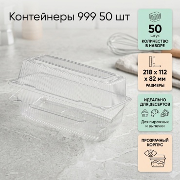 Контейнер 999 прозрачный 50 шт