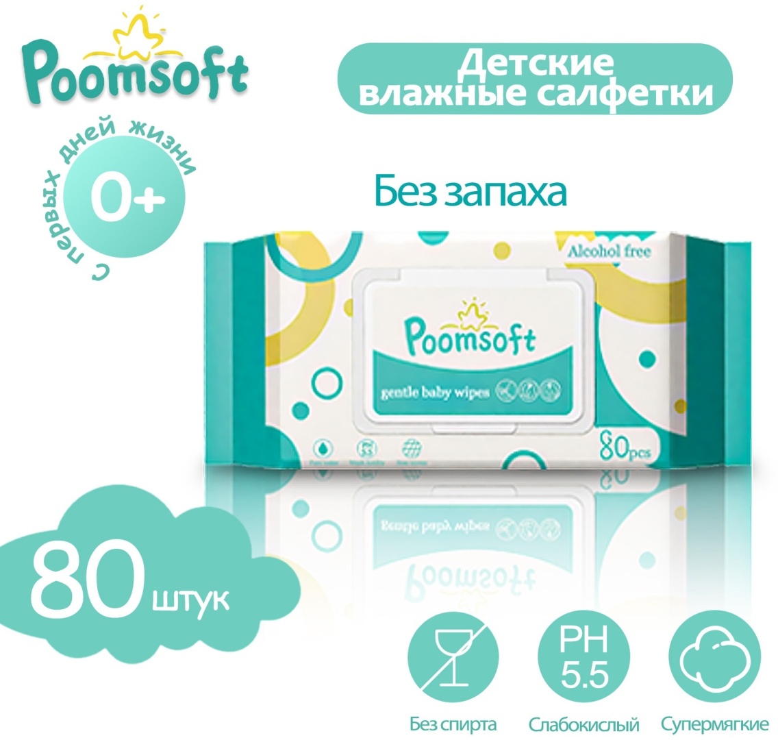 Детские влажные салфетки Poomsoft Гипоаллергенные 80 шт