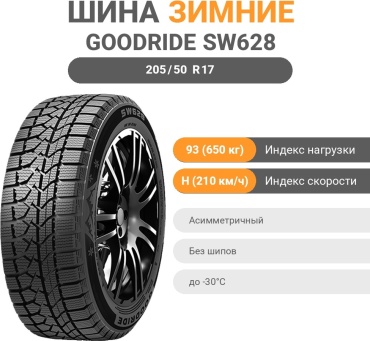 Goodride SW628 205/50 R17 93 H без шипов